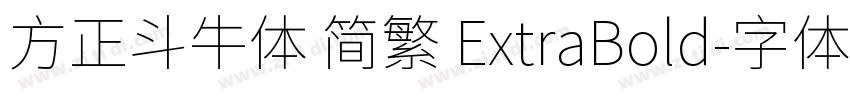 方正斗牛体 简繁 ExtraBold字体转换